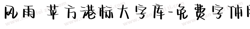 风雨 苹方港标大字库字体转换
